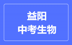 益阳中考生物满分是多少分_考试时间多长?