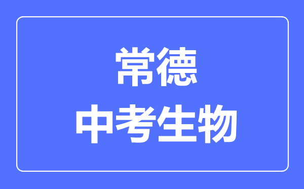 常德中考生物满分是多少分,考试时间多长