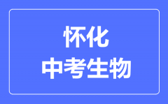 怀化中考生物满分是多少分_考试时间多长?