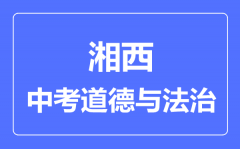 湘西市中考道德与法制满分是多少分_考试时间多长?