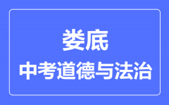 娄底市中考道德与法制满分是多少分_考试时间多长?