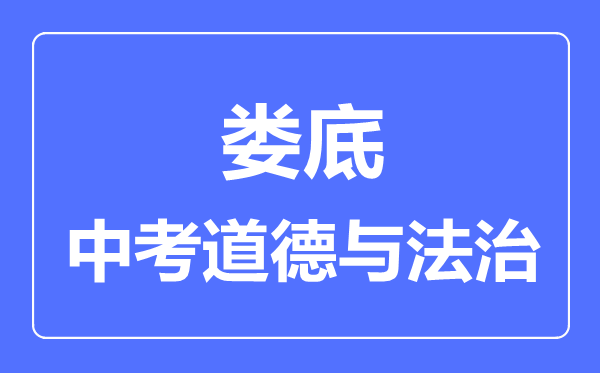 娄底市中考道德与法制满分是多少分,考试时间多长