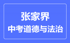 张家界市中考道德与法制满分是多少分_考试时间多长?