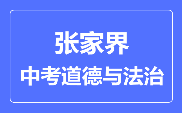 张家界市中考道德与法制满分是多少分,考试时间多长