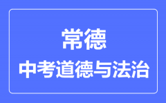 常德市中考道德与法制满分是多少分_考试时间多长?