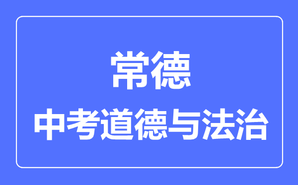 常德市中考道德与法制满分是多少分,考试时间多长
