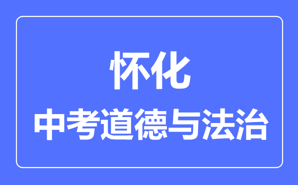 怀化市中考道德与法制满分是多少分,考试时间多长