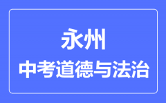 永州市中考道德与法制满分是多少分_考试时间多长?