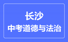 长沙市中考道德与法制满分是多少分_考试时间多长？
