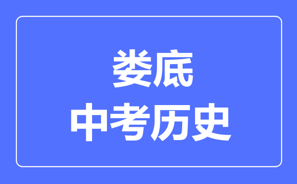 娄底市中考历史满分是多少分,考试时间多长
