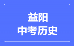 益阳市中考历史满分是多少分_考试时间多长?