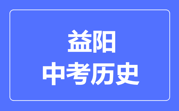 益阳市中考历史满分是多少分,考试时间多长