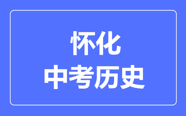 怀化市中考历史满分是多少分,考试时间多长