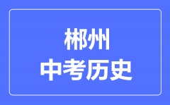 郴州市中考历史满分是多少分_考试时间多长?