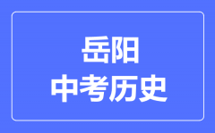 岳阳市中考历史满分是多少分_考试时间多长?