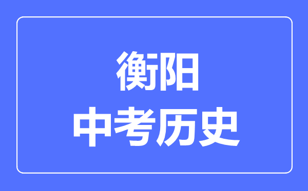 衡阳市中考历史满分是多少分,考试时间多长