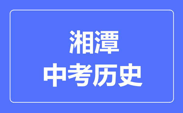 湘潭市中考历史满分是多少分,考试时间多长