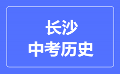 长沙市中考历史满分是多少分_考试时间多长?
