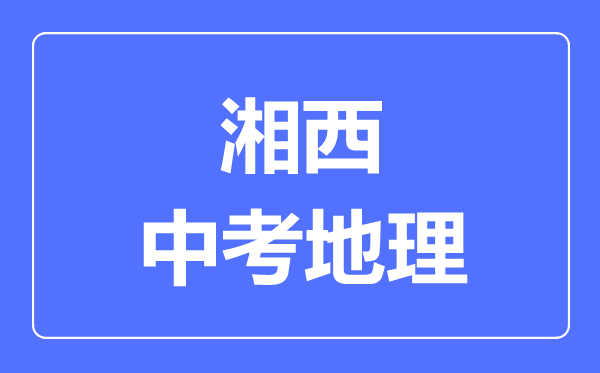 湘西州中考地理满分是多少分,考试时间多长