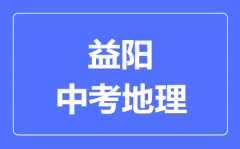 益阳中考地理满分是多少分_考试时间多长?