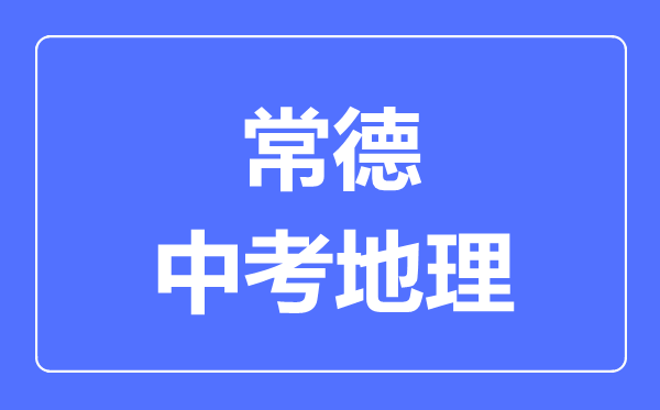 常德中考地理满分是多少分,考试时间多长