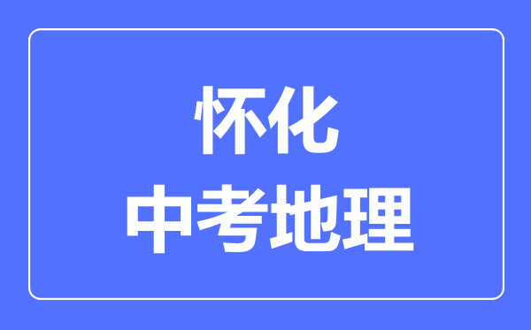怀化中考地理满分是多少分,考试时间多长