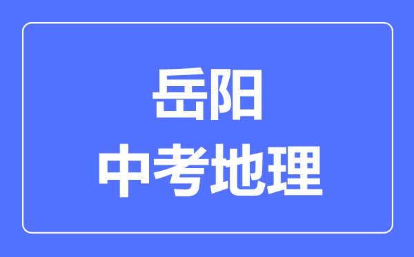 岳阳中考地理满分是多少分,考试时间多长