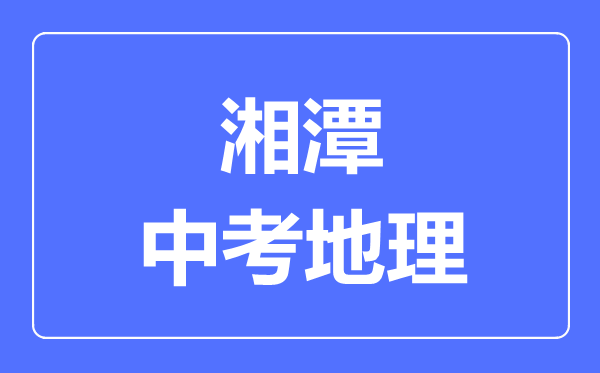 湘潭中考地理满分是多少分,考试时间多长