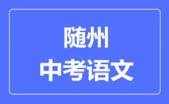 随州市中考语文满分是多少分_考试时间多长?