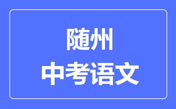 随州市中考语文满分是多少分,考试时间多长