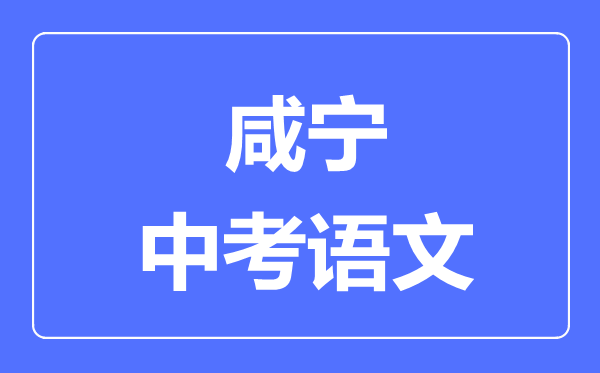 咸宁市中考语文满分是多少分,考试时间多长