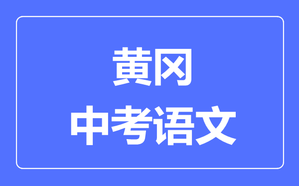 黄冈市中考语文满分是多少分,考试时间多长