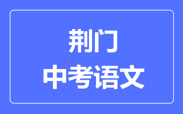 荆门市中考语文满分是多少分,考试时间多长