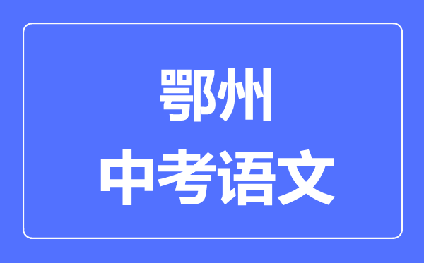 鄂州市中考语文满分是多少分,考试时间多长