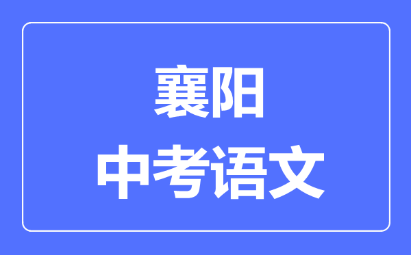 襄阳市中考语文满分是多少分,考试时间多长