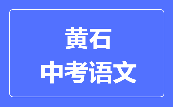 黄石市中考语文满分是多少分,考试时间多长