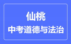 仙桃市中考道德与法制满分是多少分_考试时间多长?