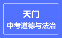 天门市中考道德与法制满分是多少分_考试时间多长?