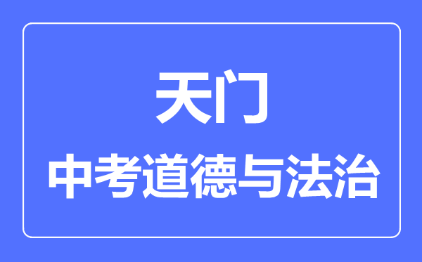 天门市中考道德与法制满分是多少分,考试时间多长