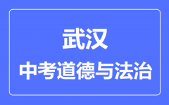武汉市中考道德与法制满分是多少分_考试时间多长?