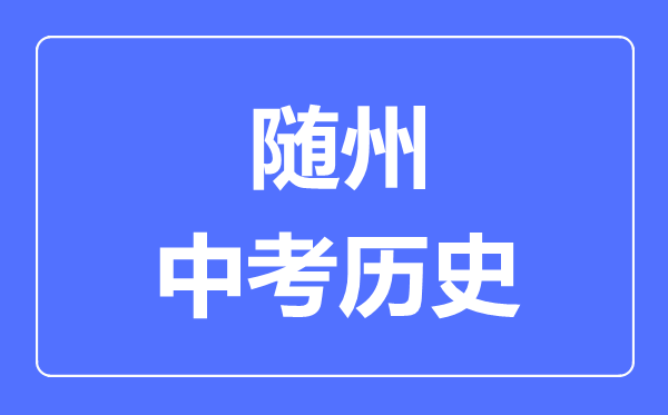随州市中考历史满分是多少分,考试时间多长
