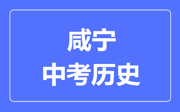 咸宁市中考历史满分是多少分,考试时间多长
