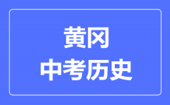 黄冈市中考历史满分是多少分_考试时间多长?