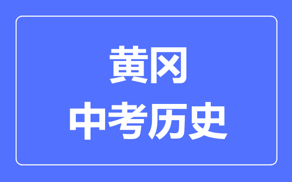 黄冈市中考历史满分是多少分,考试时间多长
