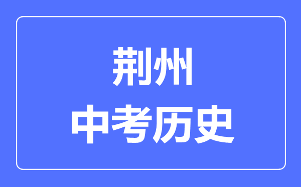 荆州市中考历史满分是多少分,考试时间多长
