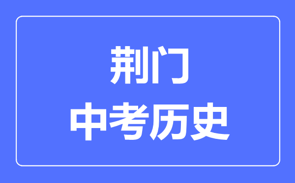 荆门市中考历史满分是多少分,考试时间多长