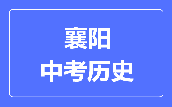 襄阳市中考历史满分是多少分,考试时间多长