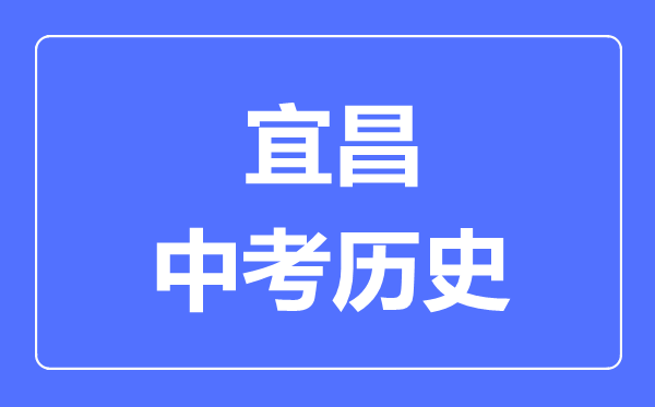 宜昌市中考历史满分是多少分,考试时间多长