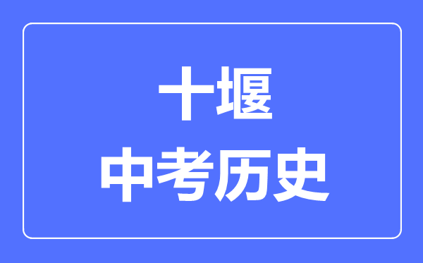 十堰市中考历史满分是多少分,考试时间多长