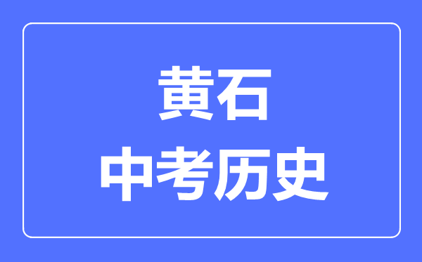 黄石市中考历史满分是多少分,考试时间多长
